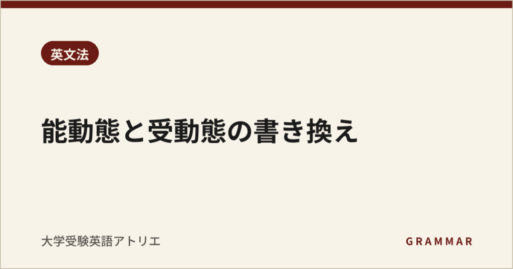 能動態と受動態の書き換え
