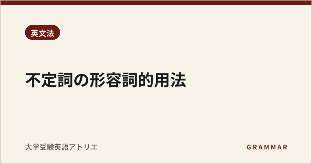 不定詞の形容詞的用法