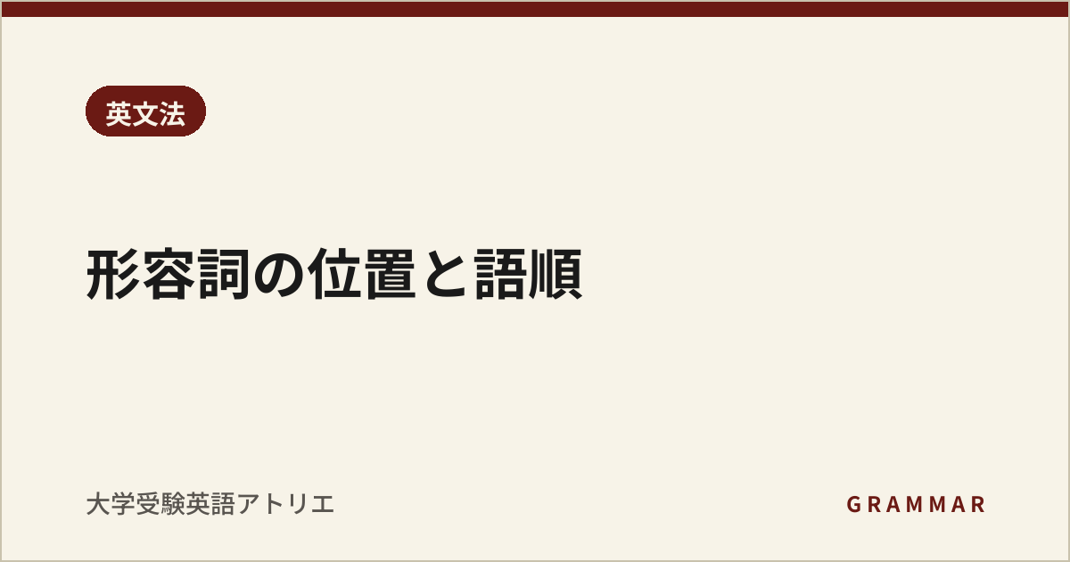 形容詞の位置と語順