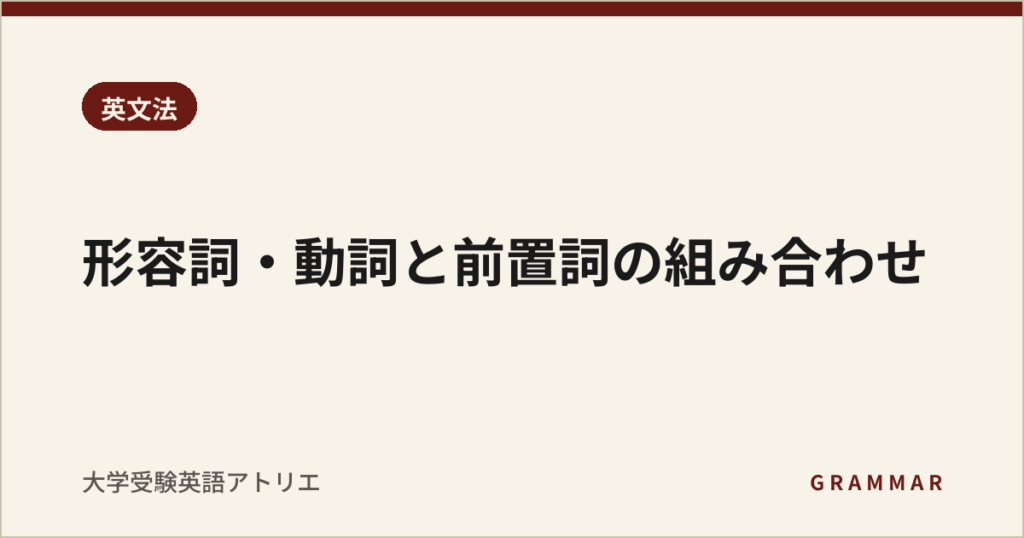 形容詞・動詞と前置詞の組み合わせ