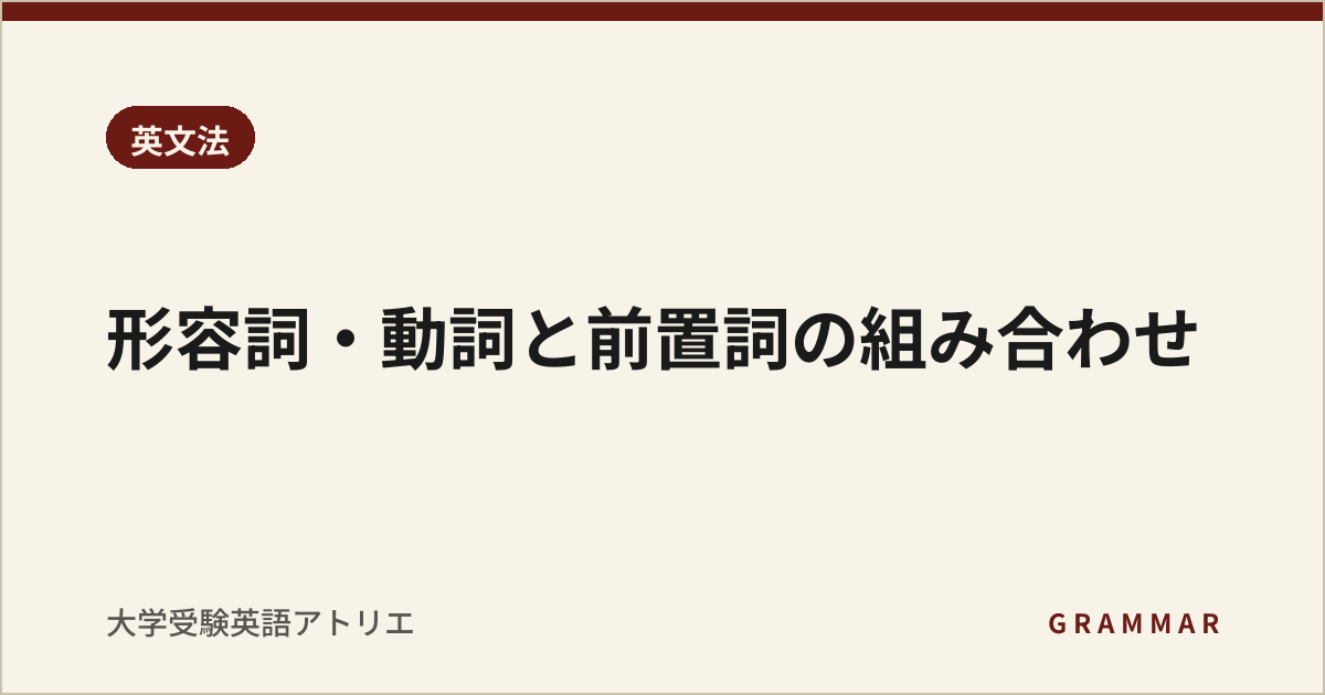 形容詞・動詞と前置詞の組み合わせ
