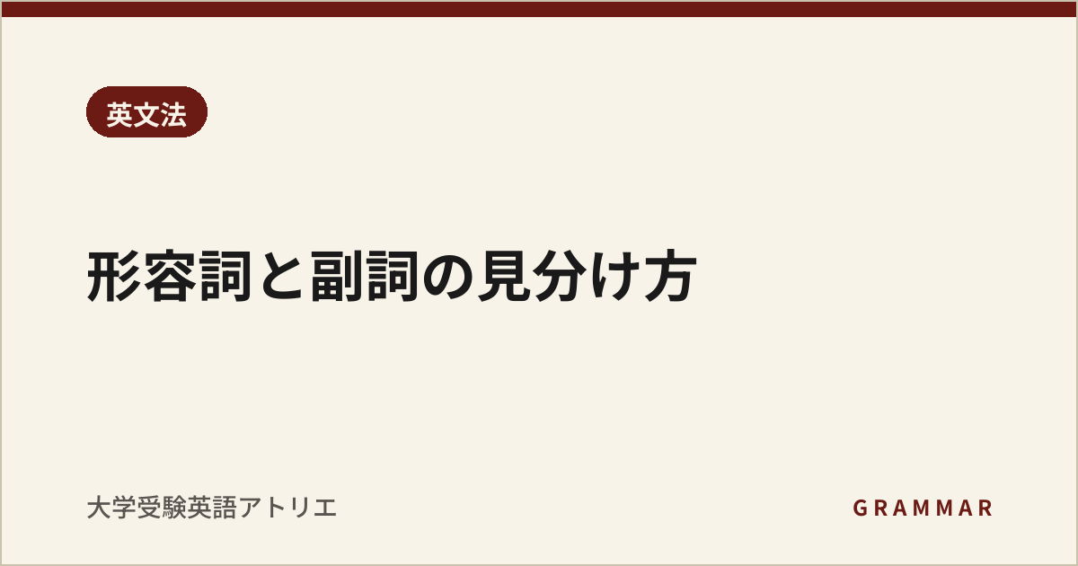 形容詞と副詞の見分け方