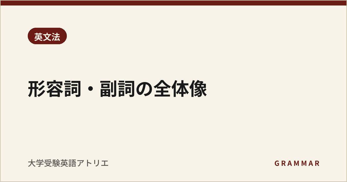 形容詞・副詞の全体像