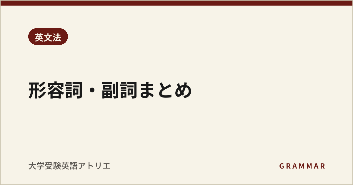 形容詞・副詞まとめ