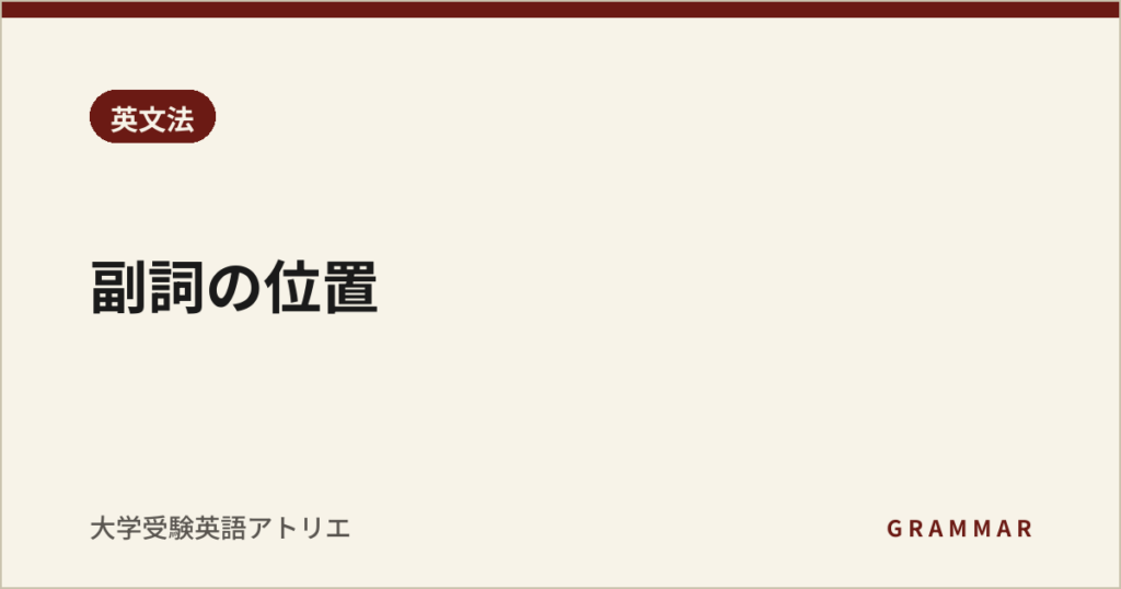 副詞の位置