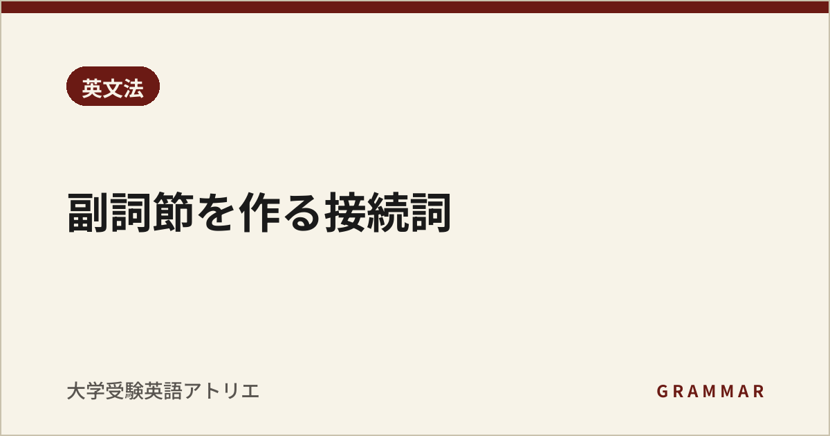 副詞節を作る接続詞