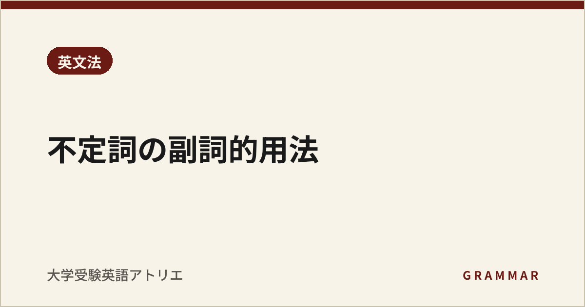 不定詞の副詞的用法
