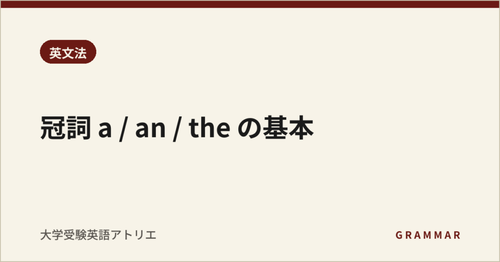 冠詞 a / an / the の基本