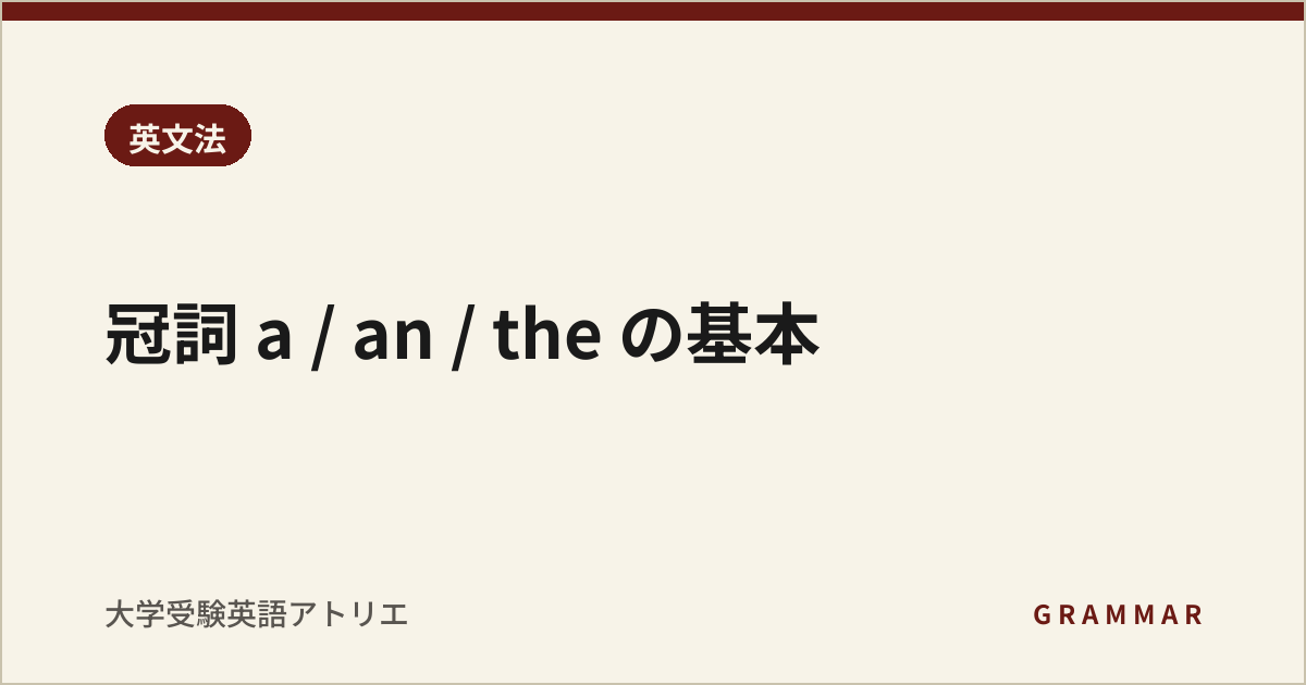 冠詞 a / an / the の基本