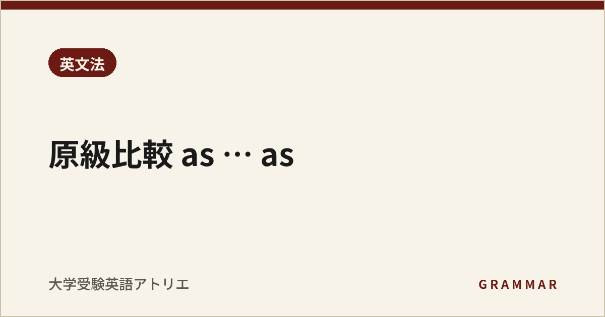 原級比較 as … as