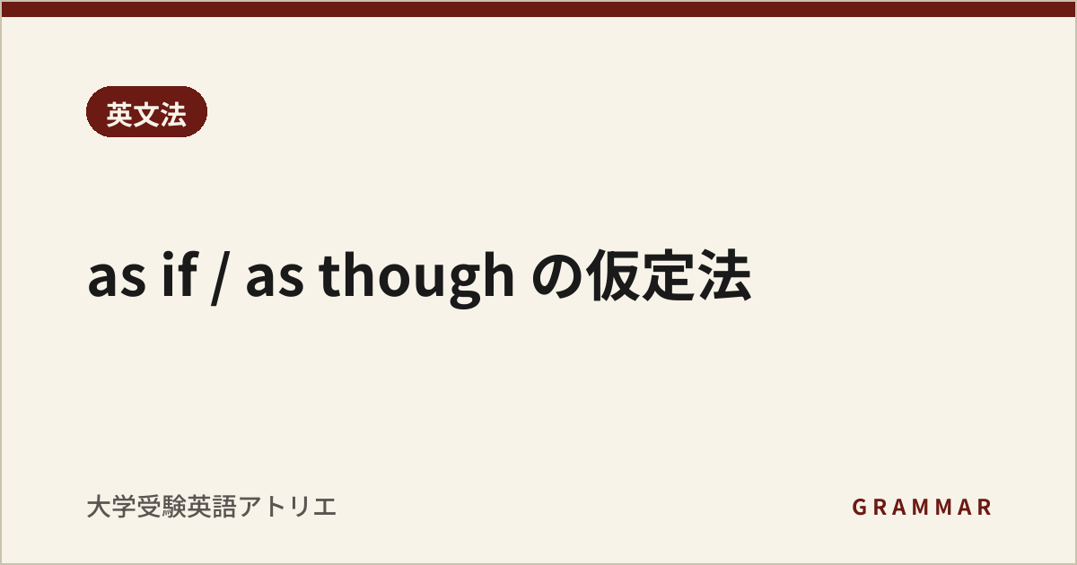as if / as though の仮定法