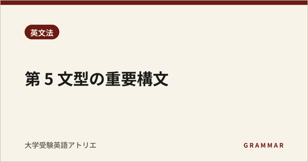 第 5 文型の重要構文