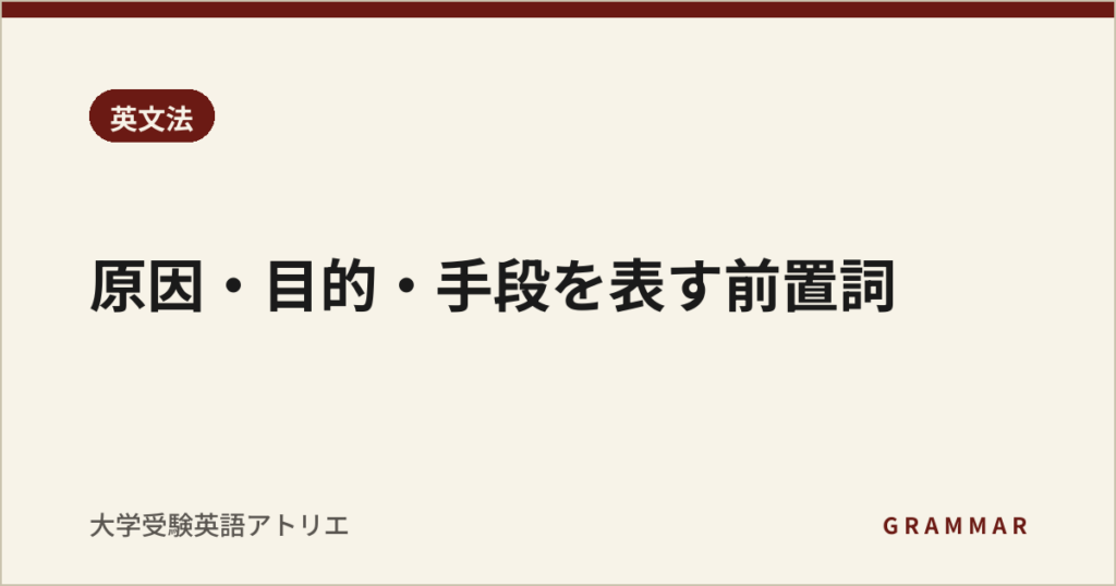 原因・目的・手段を表す前置詞