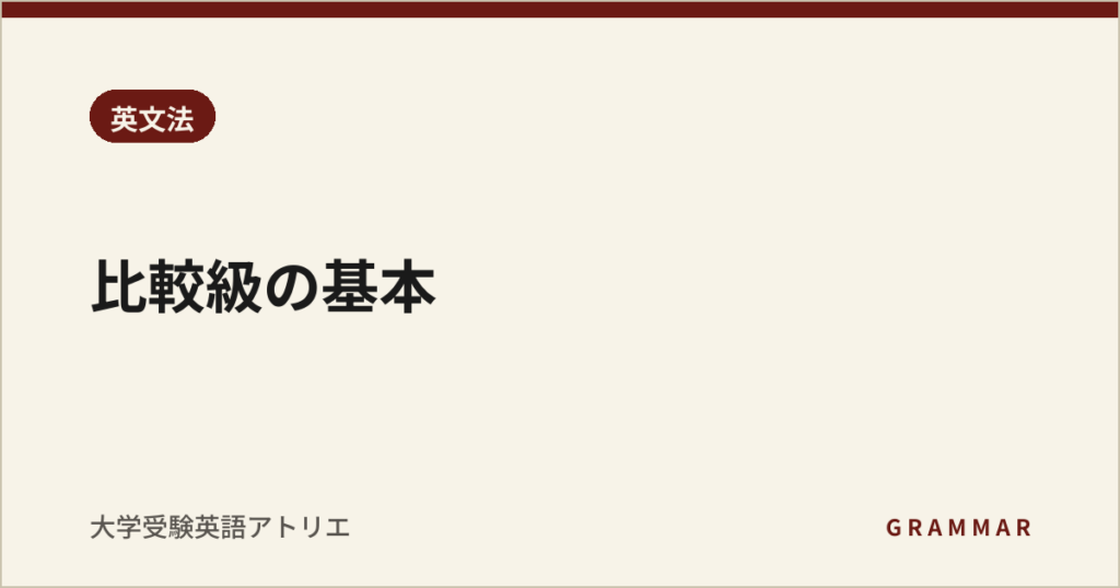 比較級の基本
