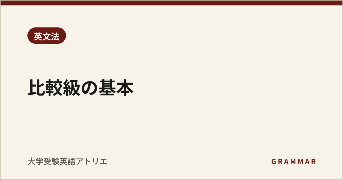 比較級の基本