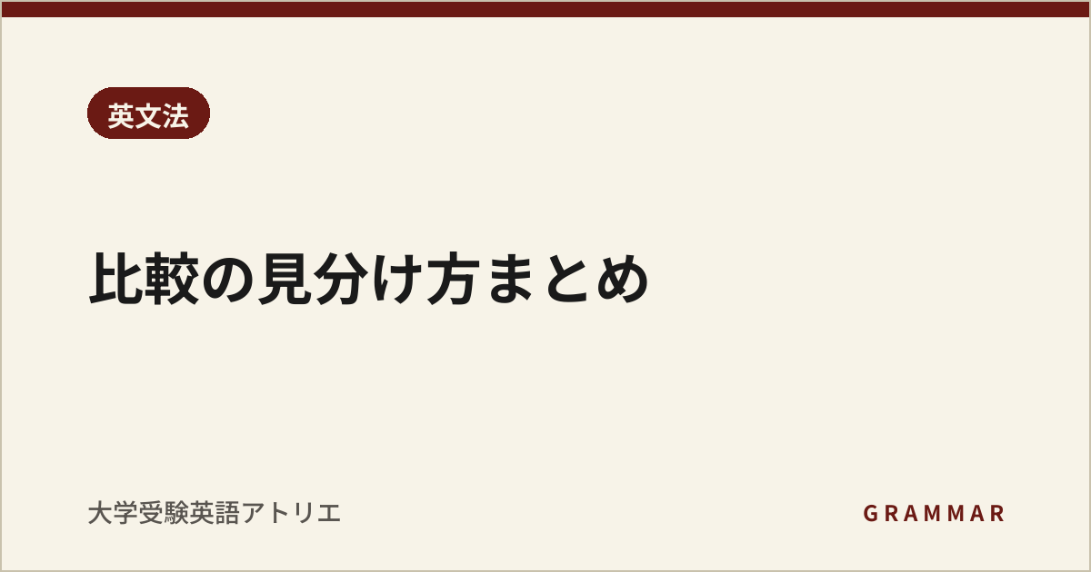 比較の見分け方まとめ