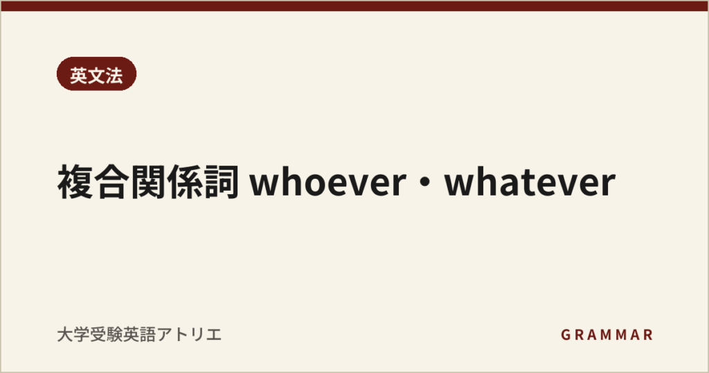 複合関係詞 whoever・whatever