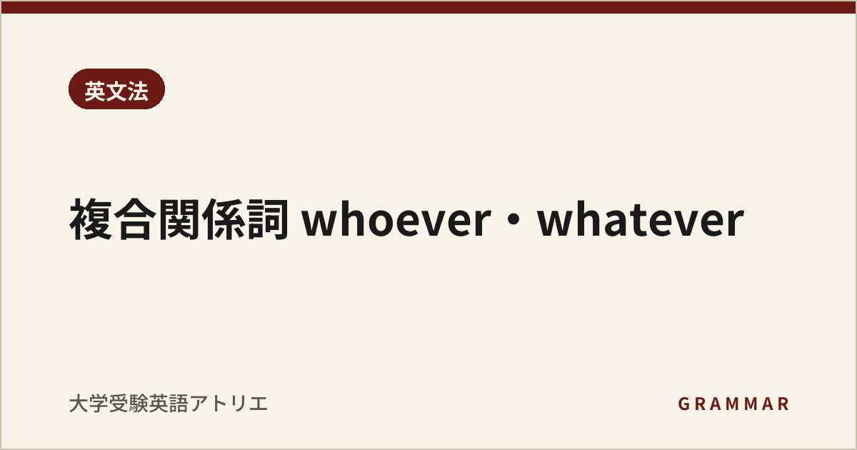 複合関係詞 whoever・whatever