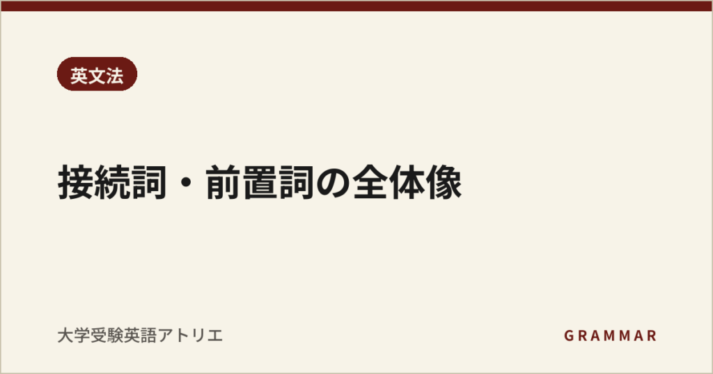 接続詞・前置詞の全体像
