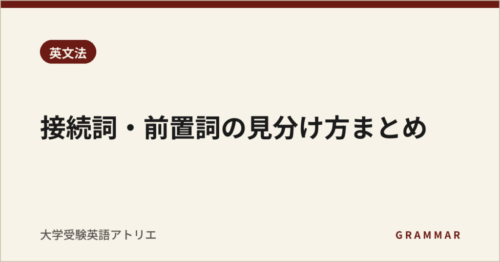 接続詞・前置詞の見分け方まとめ