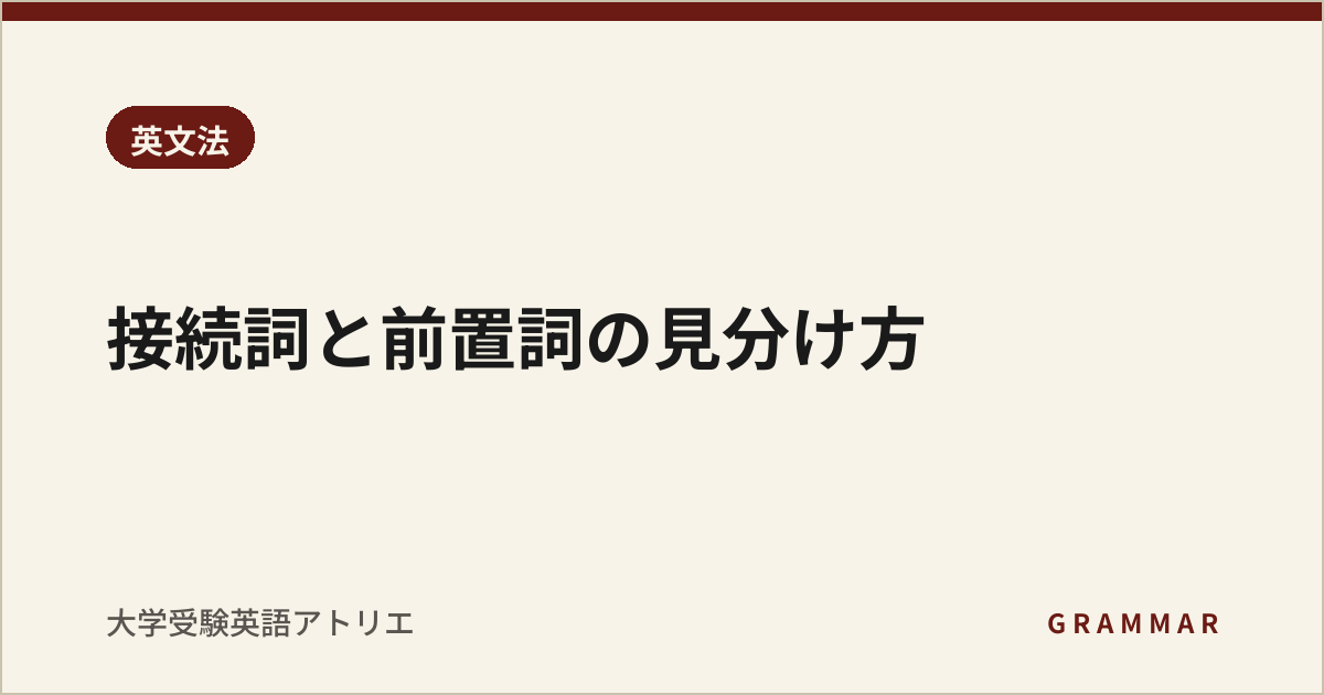 接続詞と前置詞の見分け方