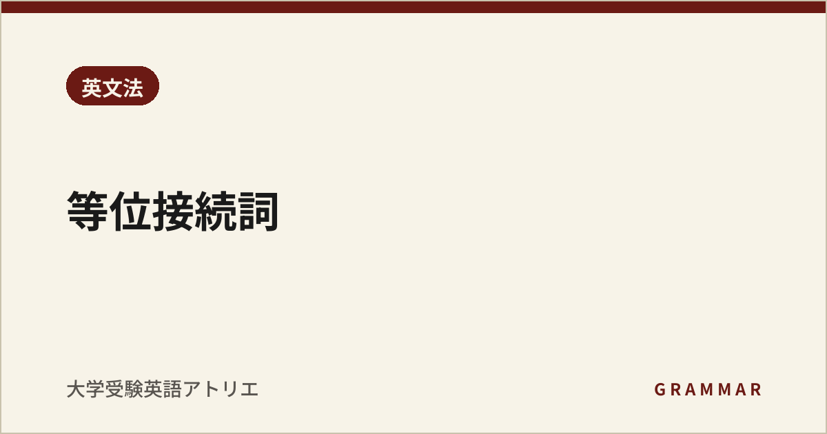 等位接続詞
