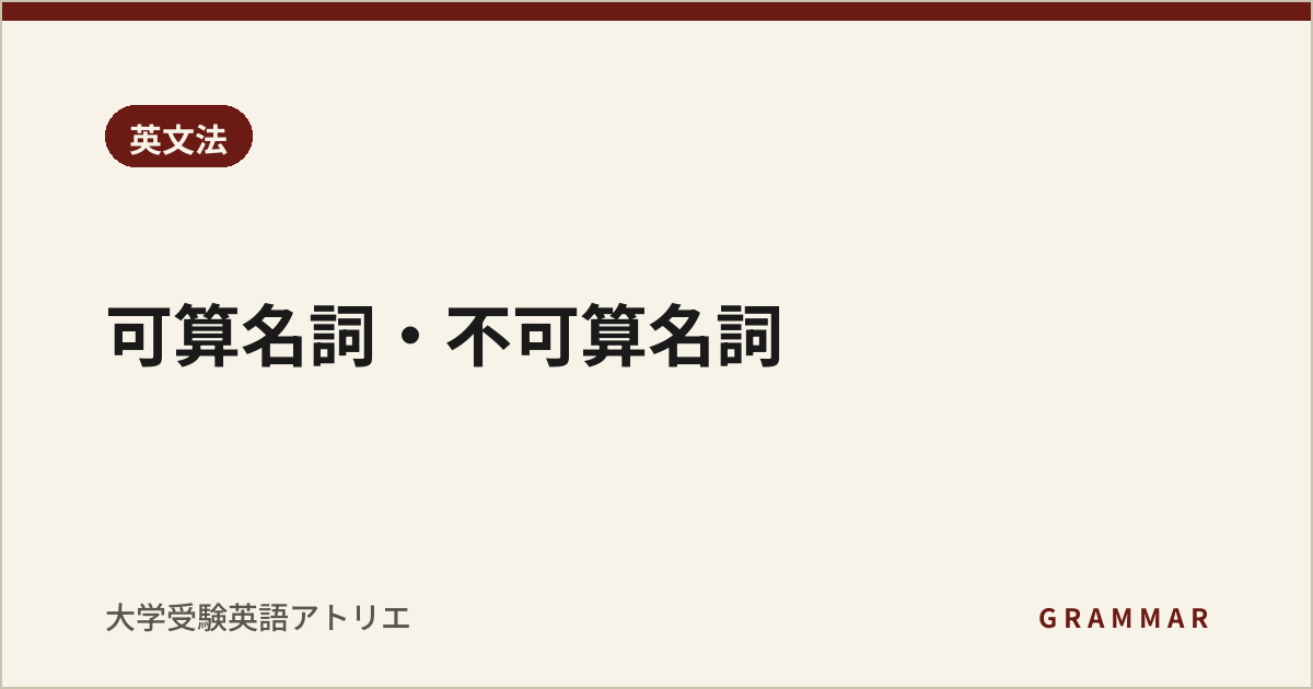 可算名詞・不可算名詞