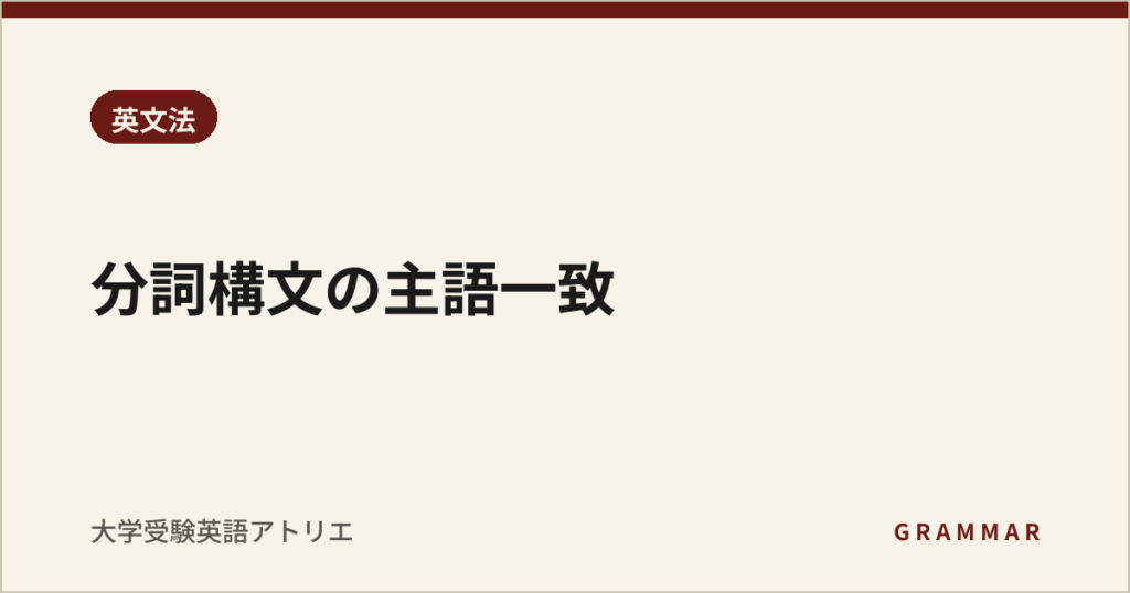 分詞構文の主語一致