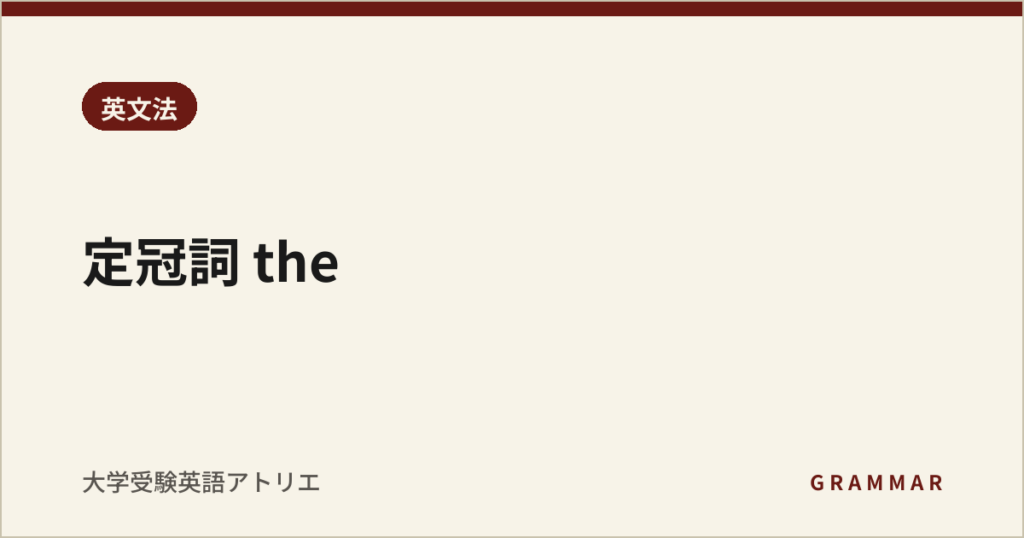 定冠詞 the