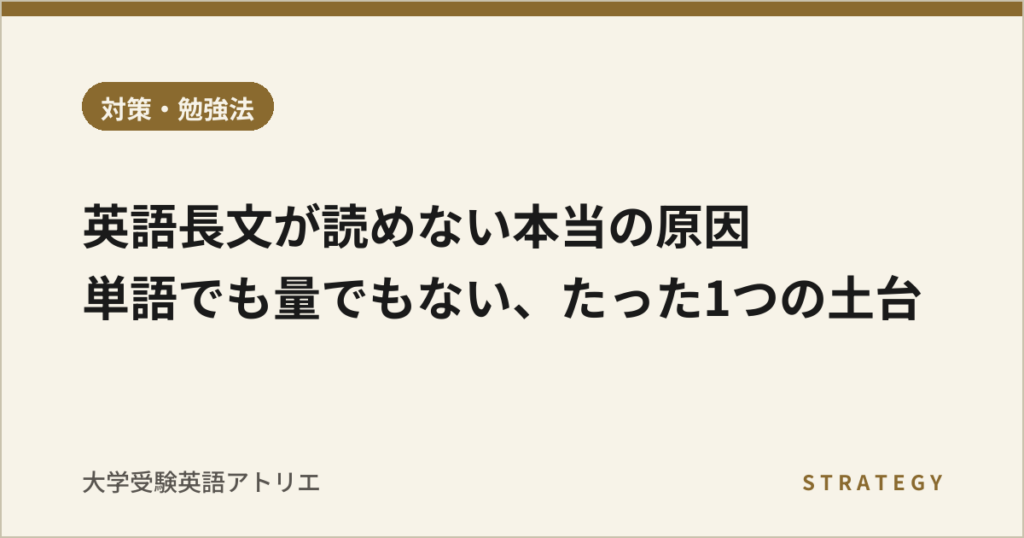 英語長文が読めない本当の原因｜単語でも量でもない、たった1つの土台