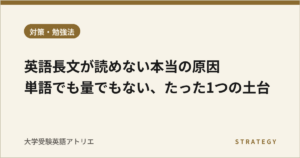 英語長文が読めない本当の原因｜単語でも量でもない、たった1つの土台