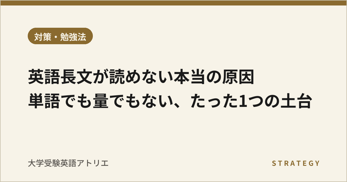 英語長文が読めない本当の原因|単語でも量でもない、たった1つの土台