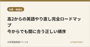 高2からの英語やり直し完全ロードマップ｜今からでも間に合う正しい順序