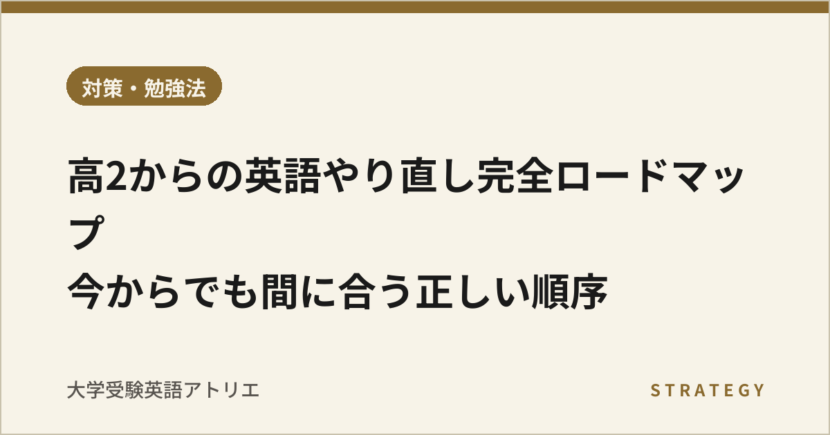高2からの英語やり直し完全ロードマップ|今からでも間に合う正しい順序