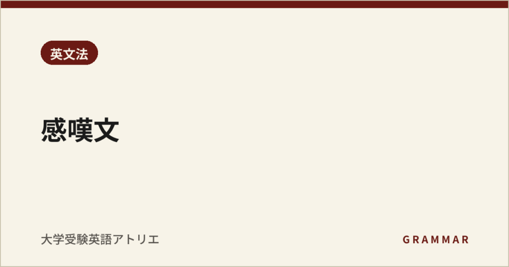 感嘆文