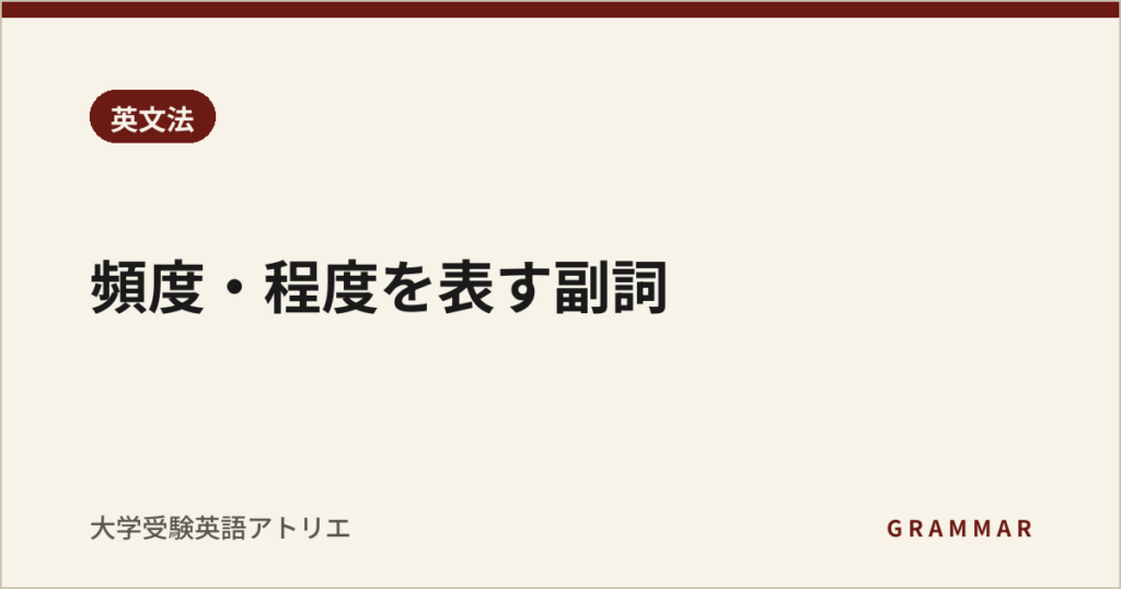 頻度・程度を表す副詞