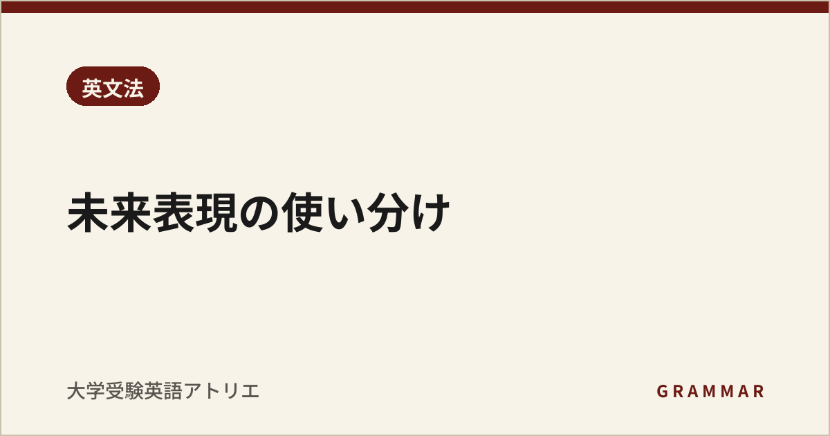 未来表現の使い分け