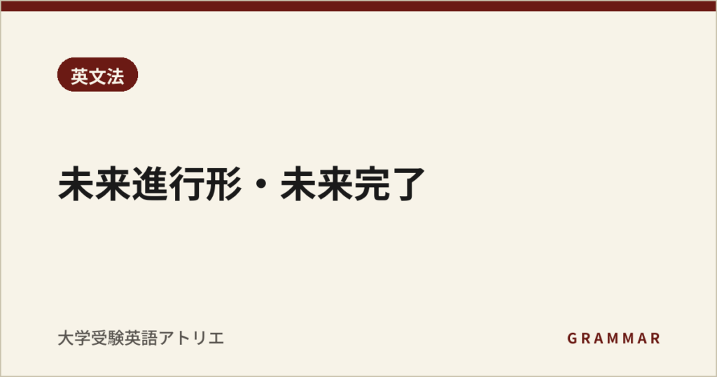 未来進行形・未来完了