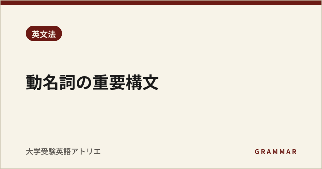 動名詞の重要構文