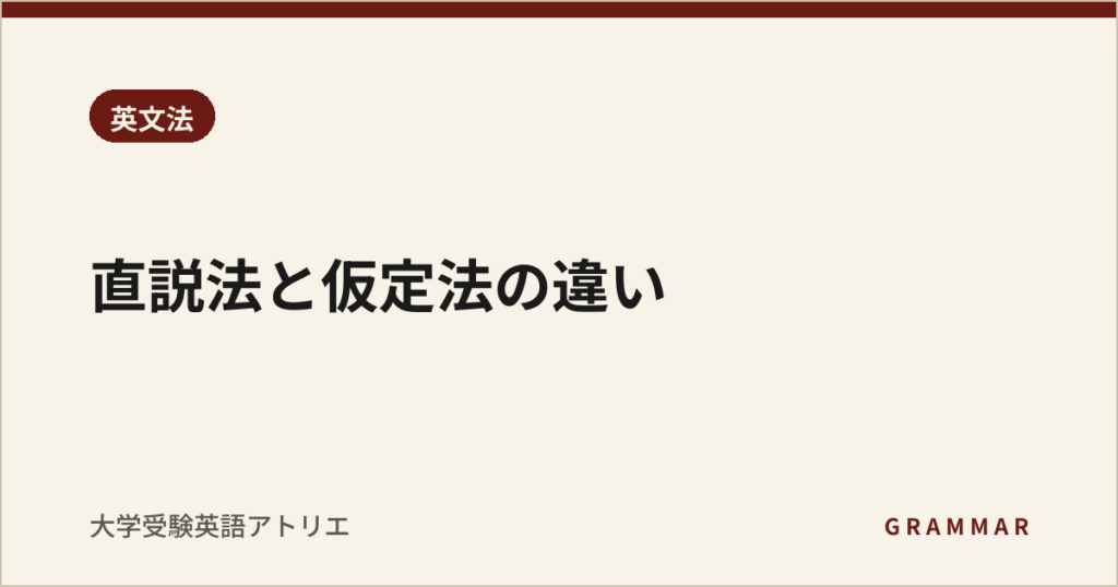 直説法と仮定法の違い