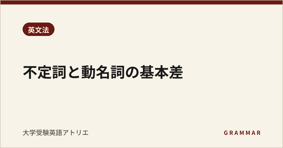 不定詞と動名詞の基本差