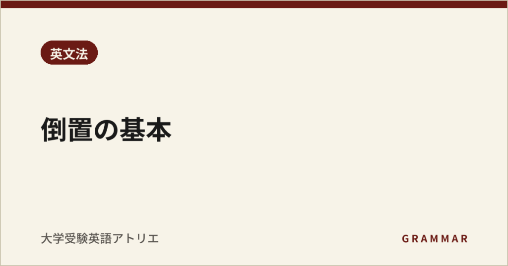 倒置の基本