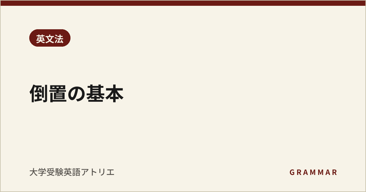 倒置の基本