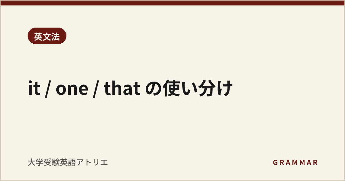 it / one / that の使い分け