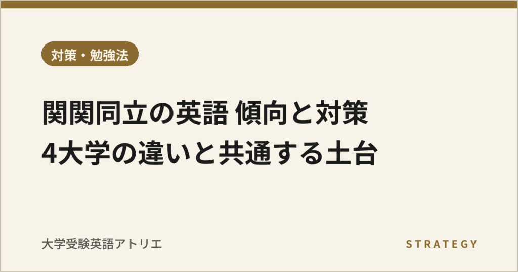 関関同立の英語 傾向と対策｜4大学の違いと共通する土台