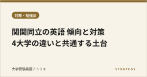 関関同立の英語 傾向と対策｜4大学の違いと共通する土台