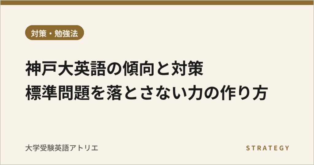 神戸大英語の傾向と対策｜標準問題を落とさない力の作り方