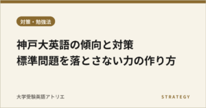 神戸大英語の傾向と対策｜標準問題を落とさない力の作り方