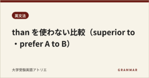 than を使わない比較（superior to・prefer A to B）