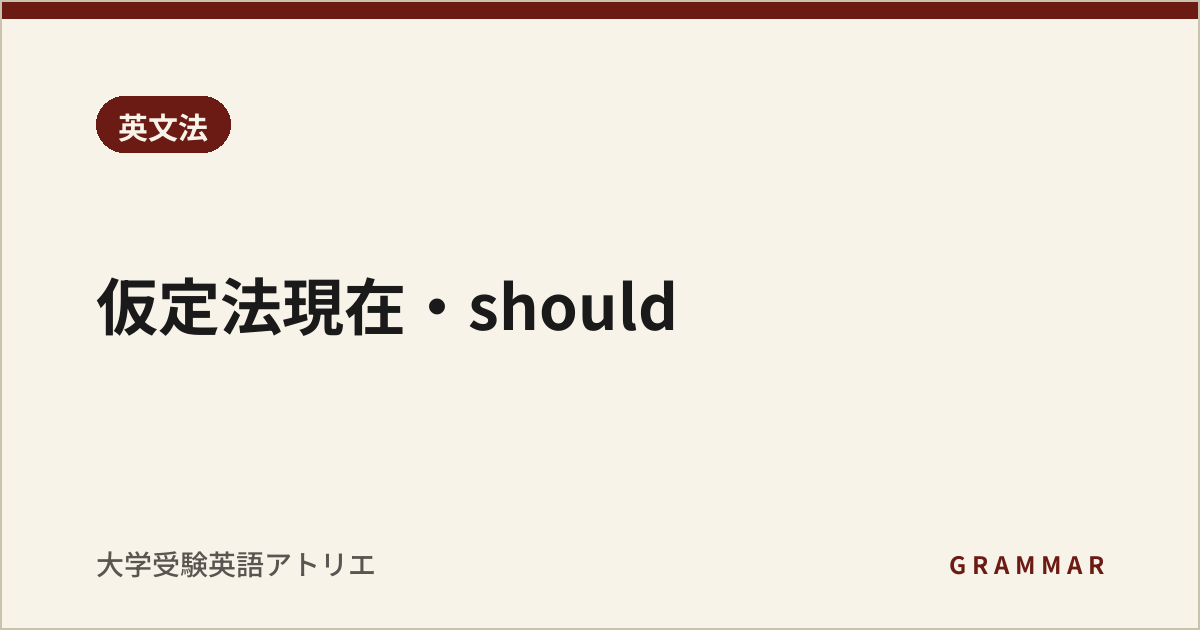 仮定法現在・should